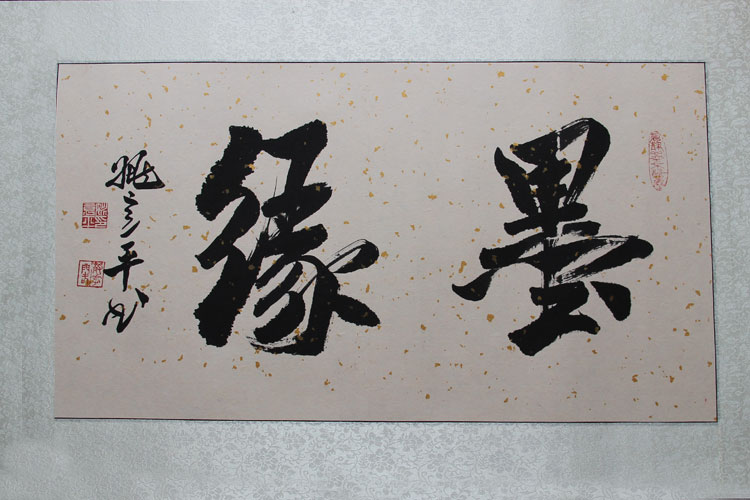 我会姚意平、沈月琴参加日中日书