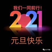 中国女子书画会董事局2021年新年文告