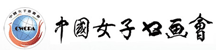 中国女子书画会官方网站